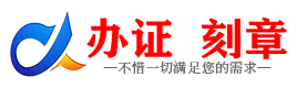 广州西藏证件制作证件-西藏刻章本地办证专业证件证书制作定做